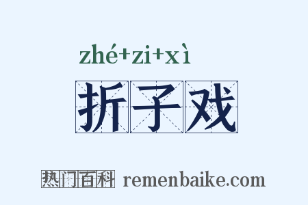 折子戏是什么意思的图片